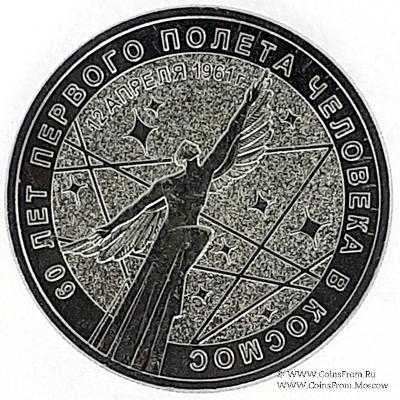 25 рублей 2021 г. (60 лет первого полёта человека в космос).