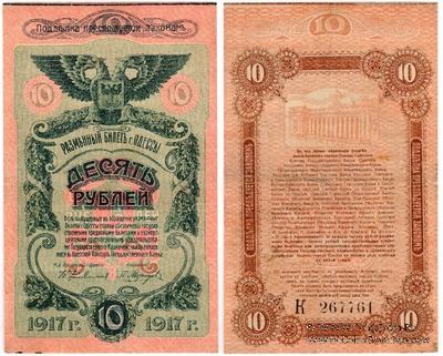 10 рублей 1917 г. (Одесса) БРАК