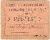 5 рублей 1919 г. (Майкоп)