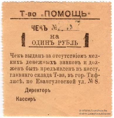 1 рубль 1921 г. (Тифлис)