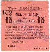 15 рублей 1921 г. (Тифлис)