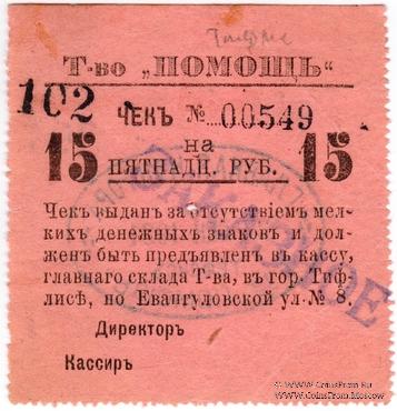 15 рублей 1921 г. (Тифлис)