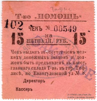 15 рублей 1921 г. (Тифлис)