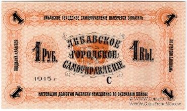 1 рубль 1915 г. (Либава)