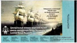 Билет 2021 г. (ЦВВМ)