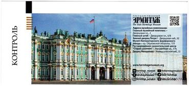 Билет 2021 г. (Эрмитаж)