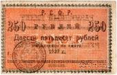 250 рублей 1920 г. (Николаевск на Амуре)