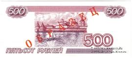 500 рублей 1997 г. ПРОБА-ОБРАЗЕЦ