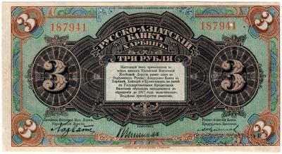 3 рубля 1919 г. БРАК