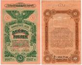 10 рублей 1917 г. (Одесса)