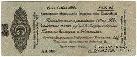 25 рублей 1919 г. (Омск) БРАК