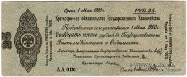 25 рублей 1919 г. (Омск) БРАК