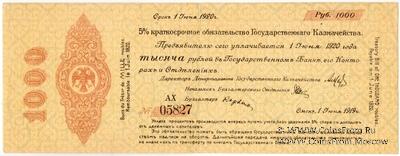 1.000 рублей 1919 г. (Омск)