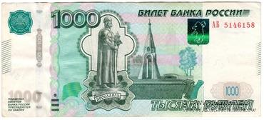 1.000 рублей 1997 (2010) г. БРАК