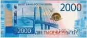2.000 рублей 2017 г.