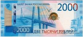 2.000 рублей 2017 г.