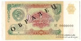 1 рубль 1991 г. ОБРАЗЕЦ двусторонний