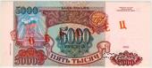 5.000 рублей 1993 (1994) г. ОБРАЗЕЦ / БРАК
