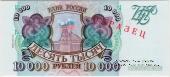 10.000 рублей 1993 (1994) г. ОБРАЗЕЦ (Серия МК)