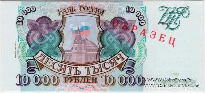 10.000 рублей 1993 (1994) г. ОБРАЗЕЦ (Серия МК)