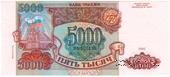 5.000 рублей 1993 (1994) г.