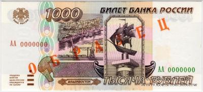 1.000 рублей 1995 г. ОБРАЗЕЦ