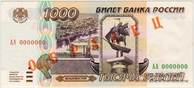 1.000 рублей 1995 г. ОБРАЗЕЦ