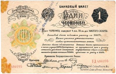 1 червонец 1922 г. ФАЛЬШИВЫЙ