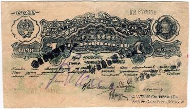 1 червонец 1926 г. ФАЛЬШИВЫЙ