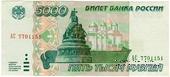 5.000 рублей 1995 г. БРАК