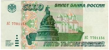 5.000 рублей 1995 г. БРАК