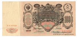 100 рублей 1910 г. (Коншин / Афанасьев)