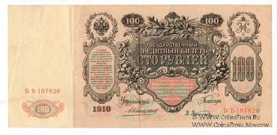 100 рублей 1910 г. (Коншин / Афанасьев)