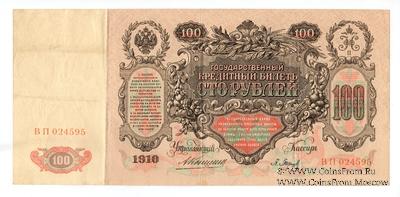 100 рублей 1910 г. (Коншин / Барышев)