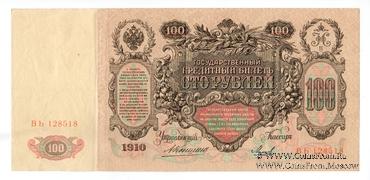 100 рублей 1910 г. (Коншин / Михеев)