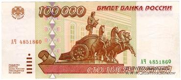 100.000 рублей 1995 г. БРАК
