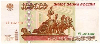 100.000 рублей 1995 г. БРАК