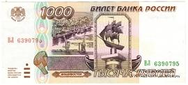 1.000 рублей 1995 г. БРАК