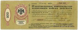 500 рублей 1918 г. (Новочеркасск)