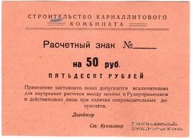 50 рублей б/д (Соликамск)