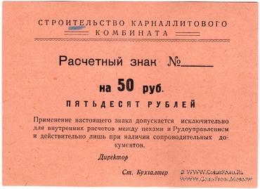 50 рублей б/д (Соликамск)