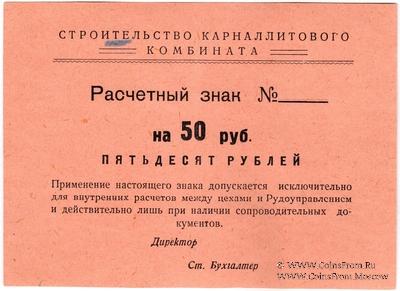 50 рублей б/д (Соликамск)