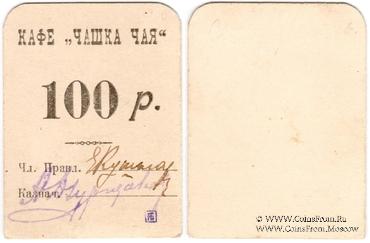 100 рублей б/д (Симферополь)