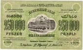 250.000 рублей 1923 г. БРАК