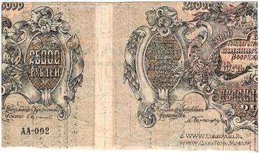 25.000 рублей 1920 г. БРАК