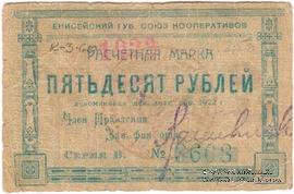 25 рублей 1922 г. (Канск)