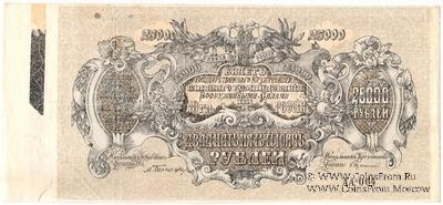 25.000 рублей 1920 г. БРАК