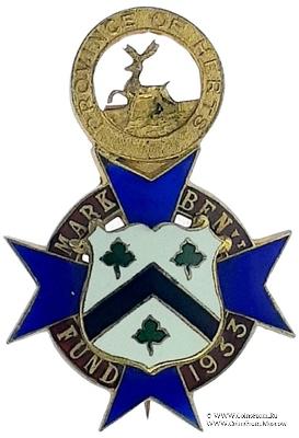 1933. Знак STEWARD Mark Benevolent Fund. 