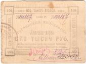 100.000 рублей 1922 г. (Гагры) БРАК