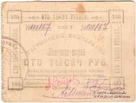 100.000 рублей 1922 г. (Гагры) БРАК